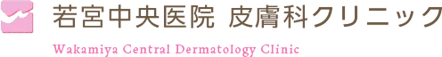 若宮中央医院皮膚科クリニック